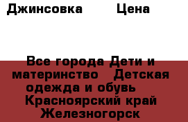 Джинсовка Gap › Цена ­ 800 - Все города Дети и материнство » Детская одежда и обувь   . Красноярский край,Железногорск г.